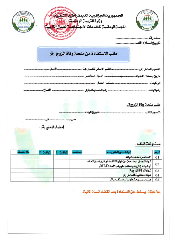 استمارة منحة وفاة الزوج